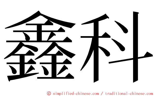 鑫科 ming font