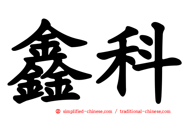 鑫科