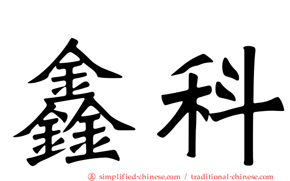 鑫科
