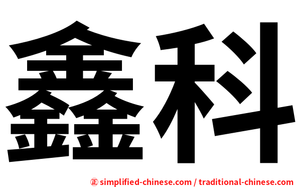 鑫科