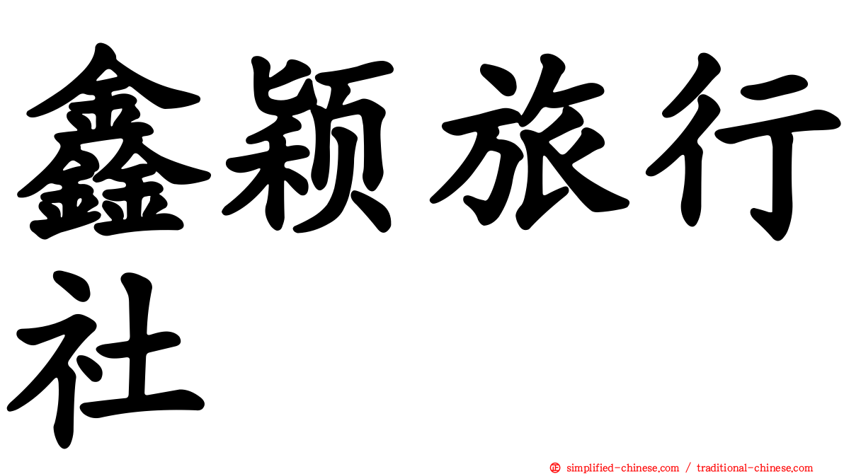 鑫颖旅行社