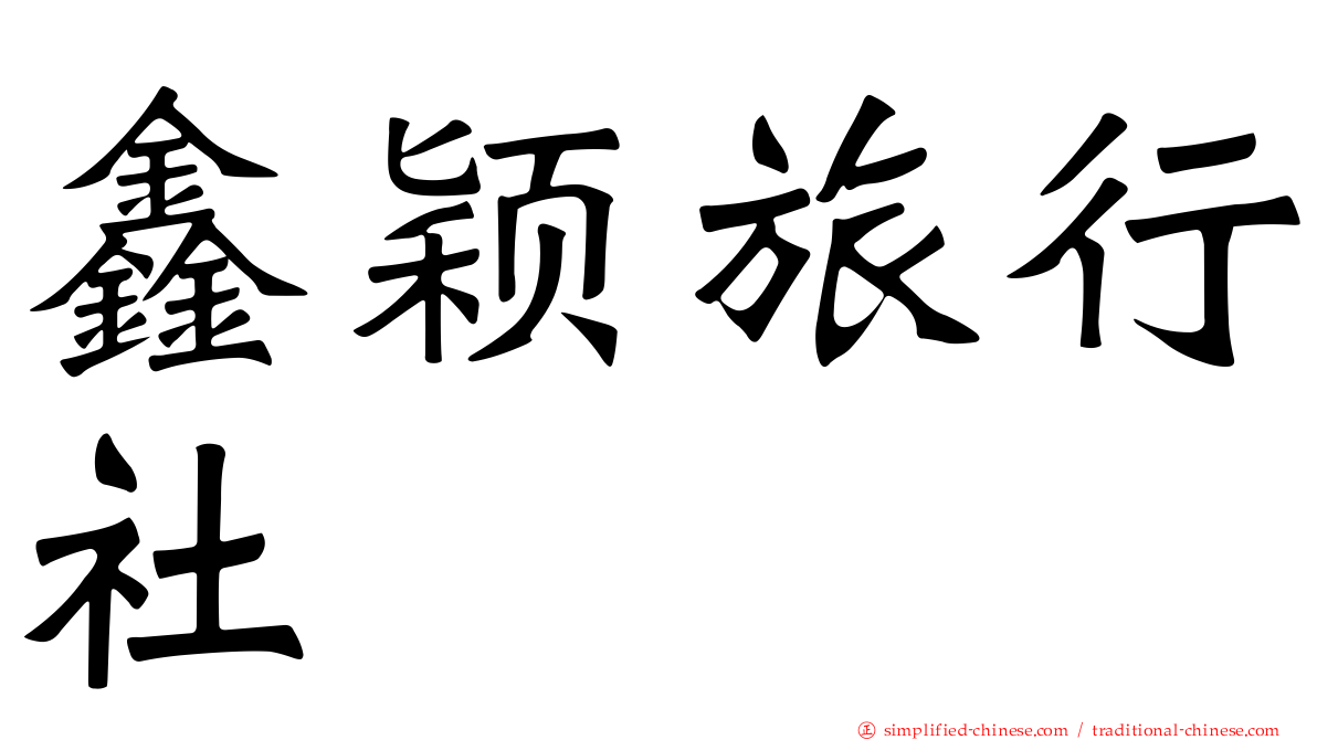 鑫颖旅行社