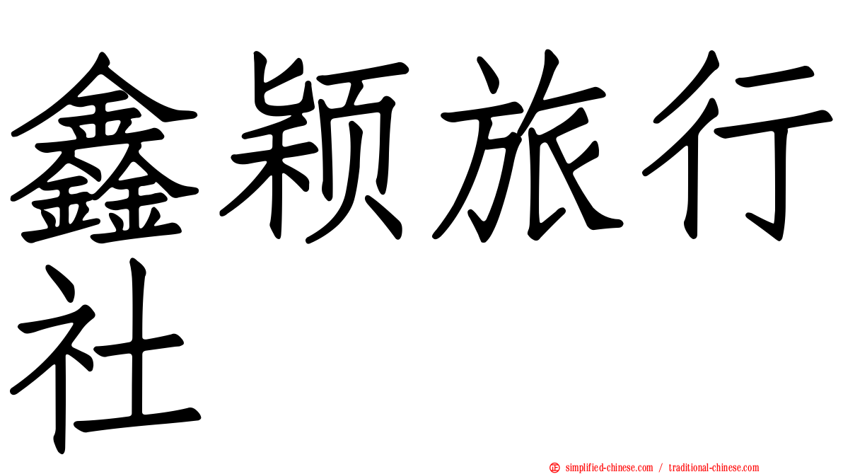 鑫颖旅行社