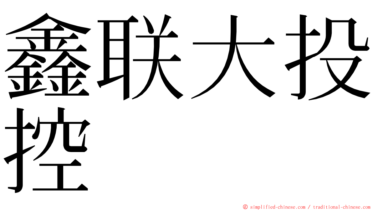 鑫联大投控 ming font