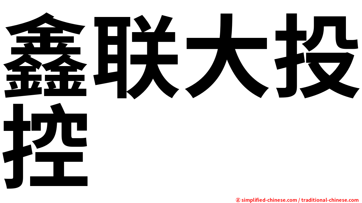 鑫联大投控