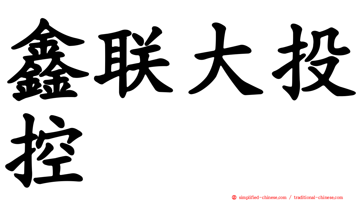 鑫联大投控