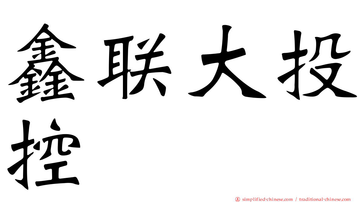 鑫联大投控