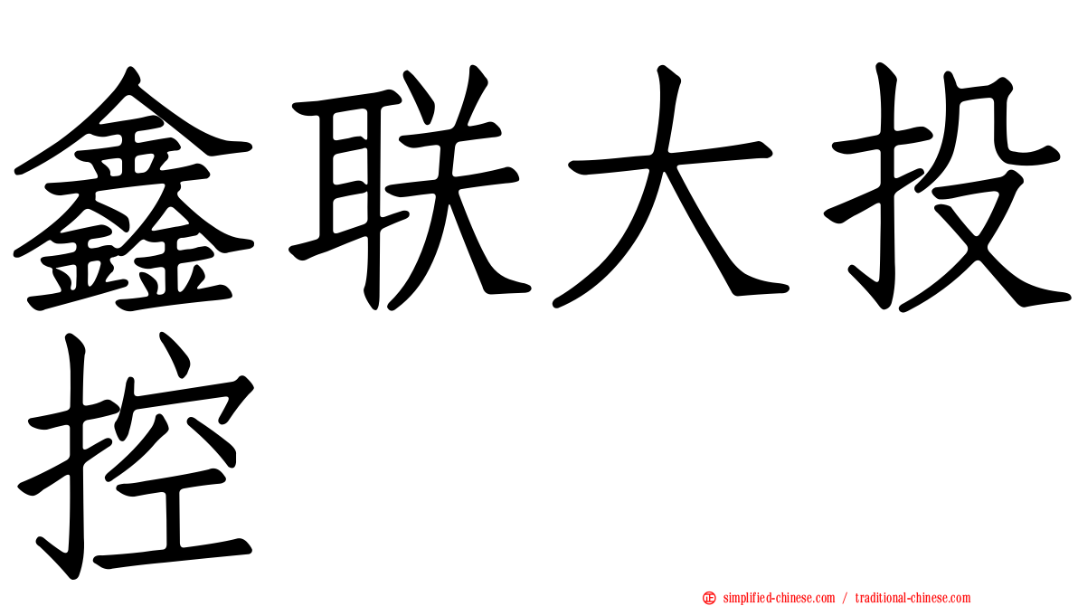 鑫联大投控