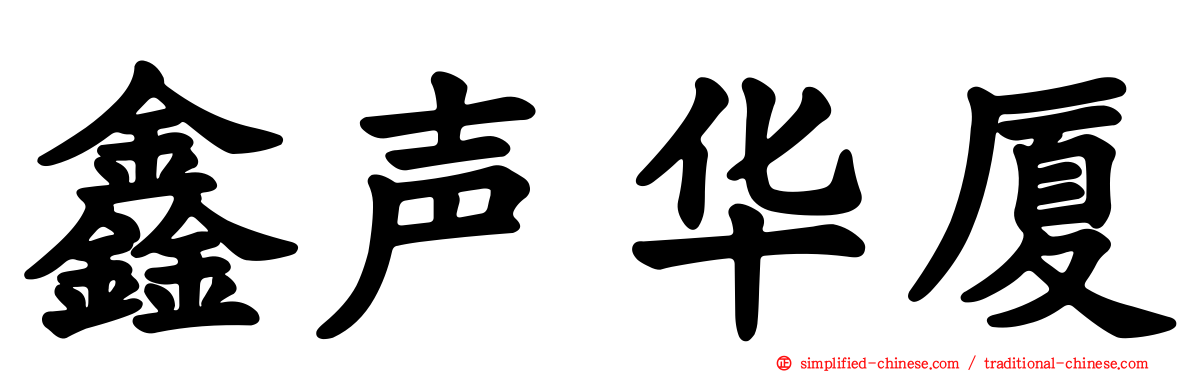 鑫声华厦