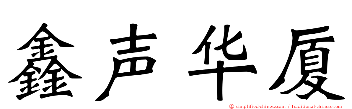 鑫声华厦