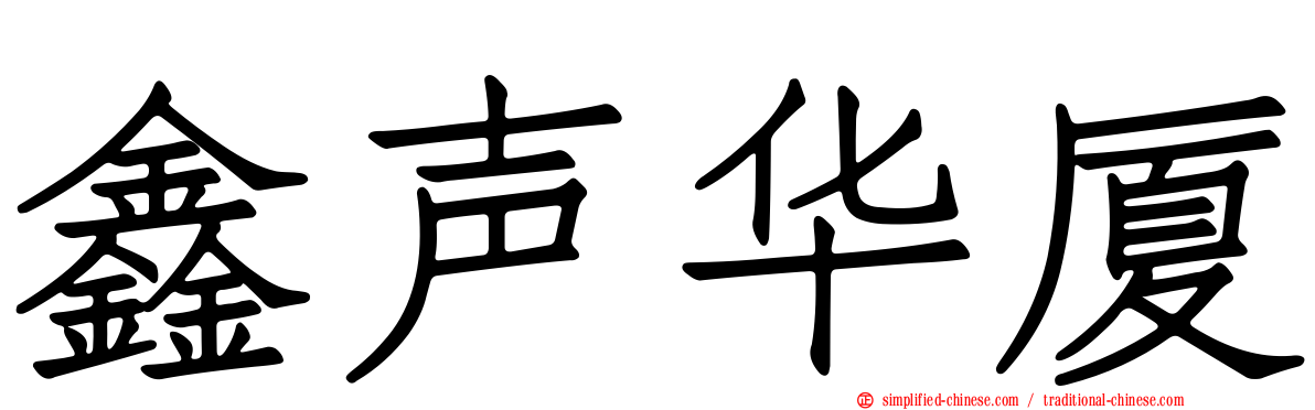 鑫声华厦
