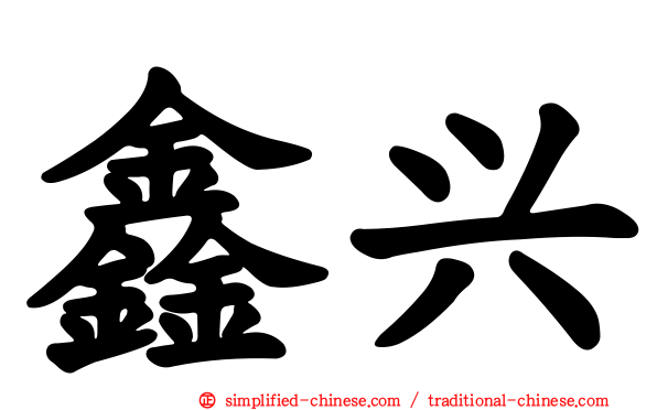 鑫兴