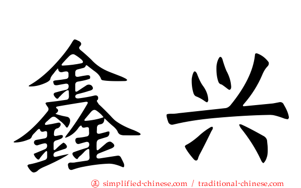 鑫兴