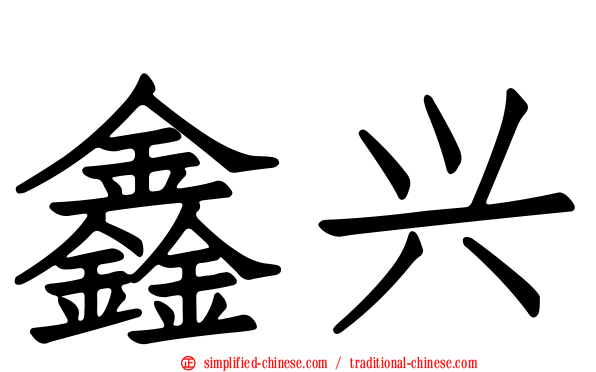 鑫兴