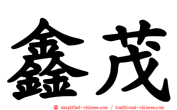 鑫茂