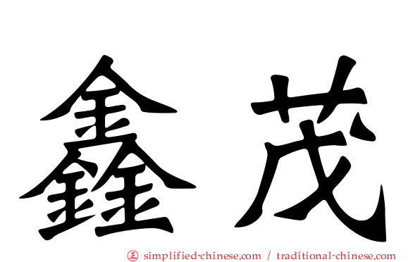 鑫茂