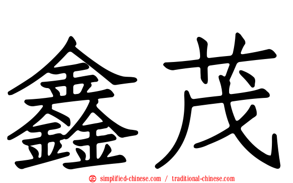 鑫茂