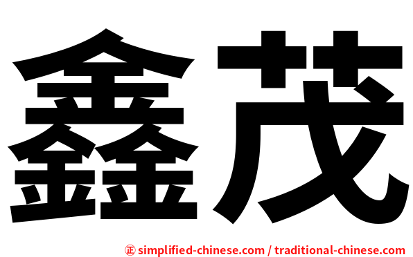 鑫茂