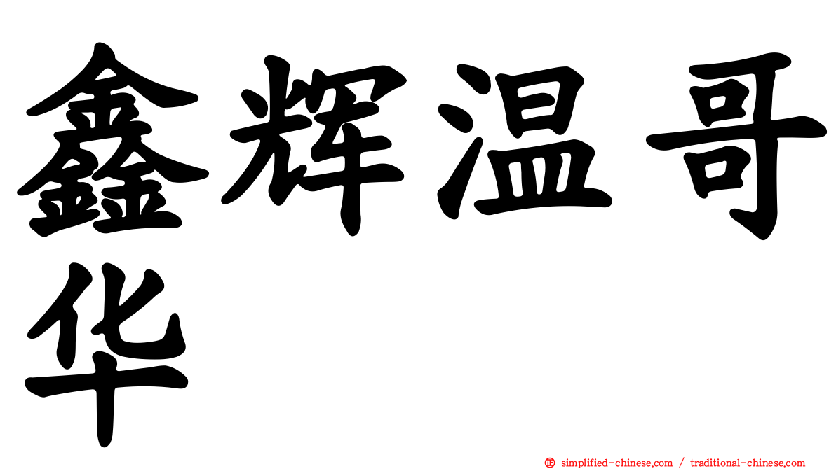鑫辉温哥华