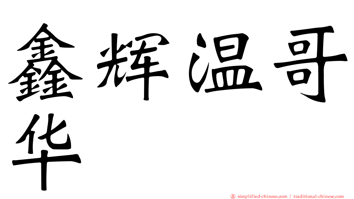 鑫辉温哥华