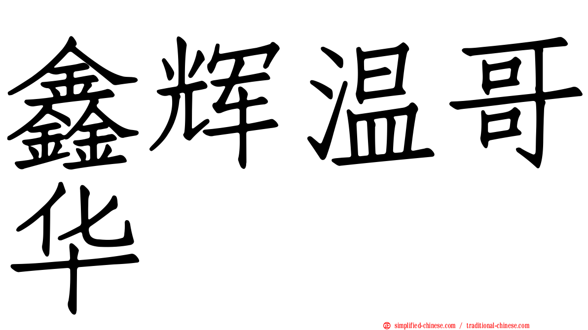 鑫辉温哥华