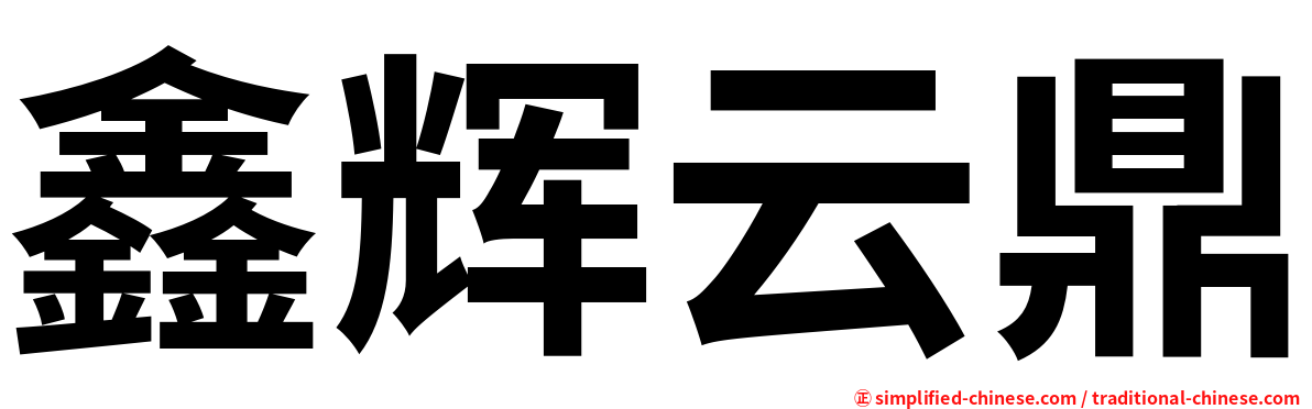 鑫辉云鼎