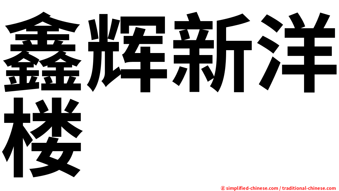 鑫辉新洋楼