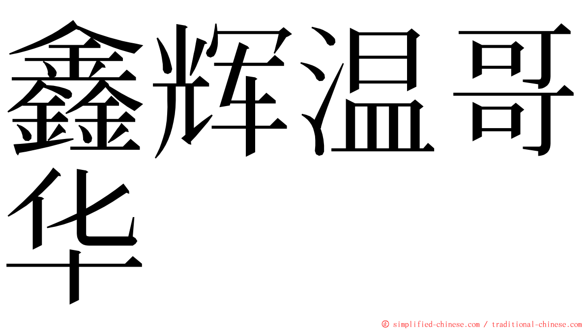 鑫辉温哥华 ming font