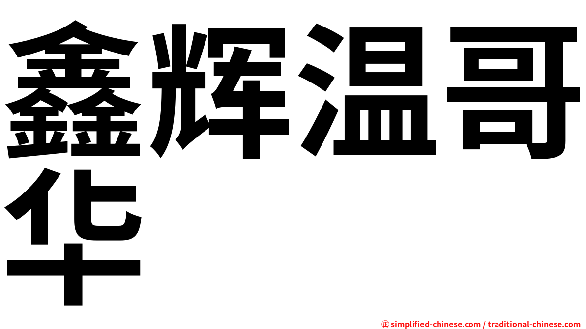 鑫辉温哥华