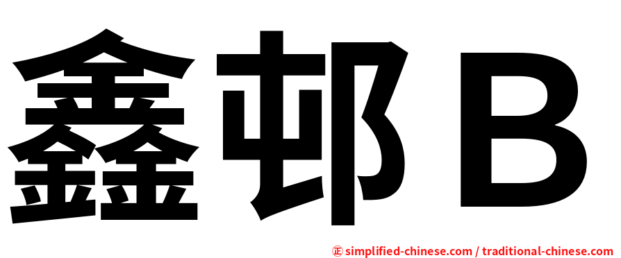 鑫邨Ｂ