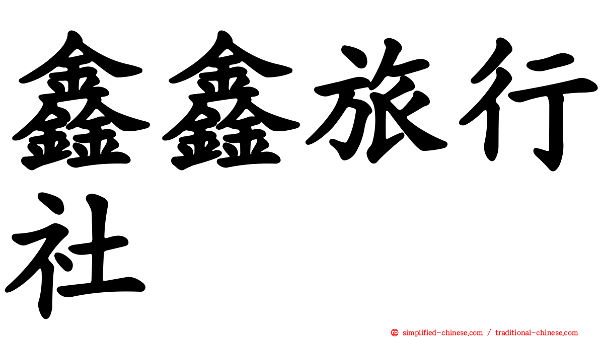 鑫鑫旅行社