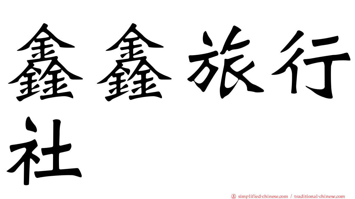 鑫鑫旅行社