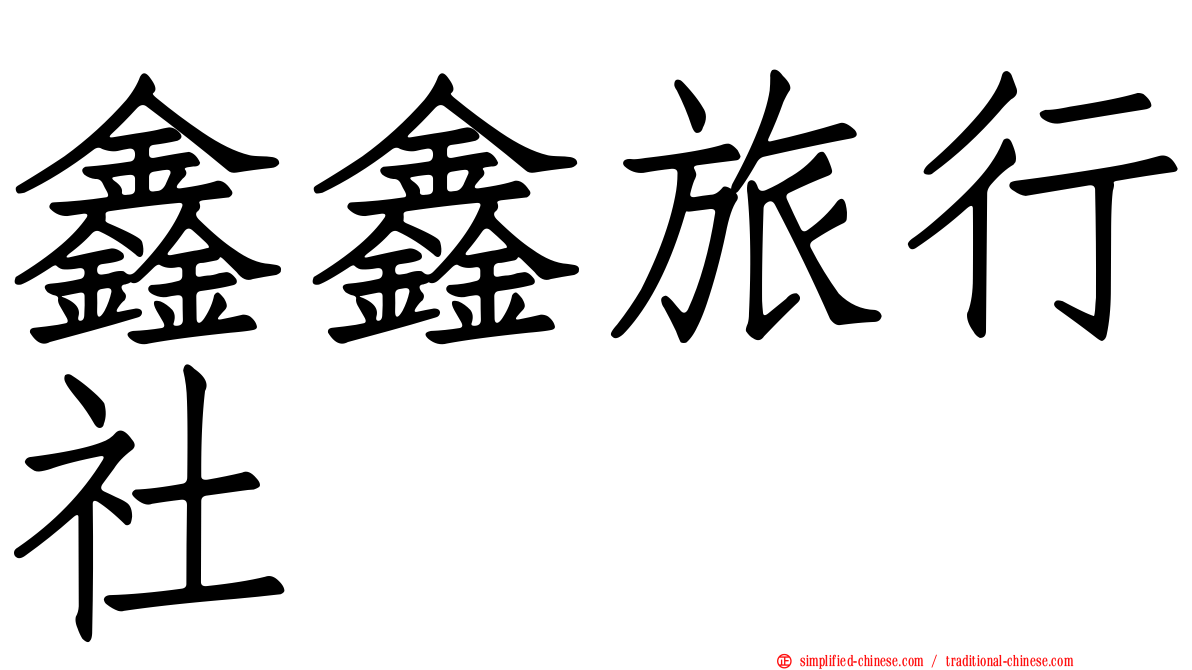 鑫鑫旅行社