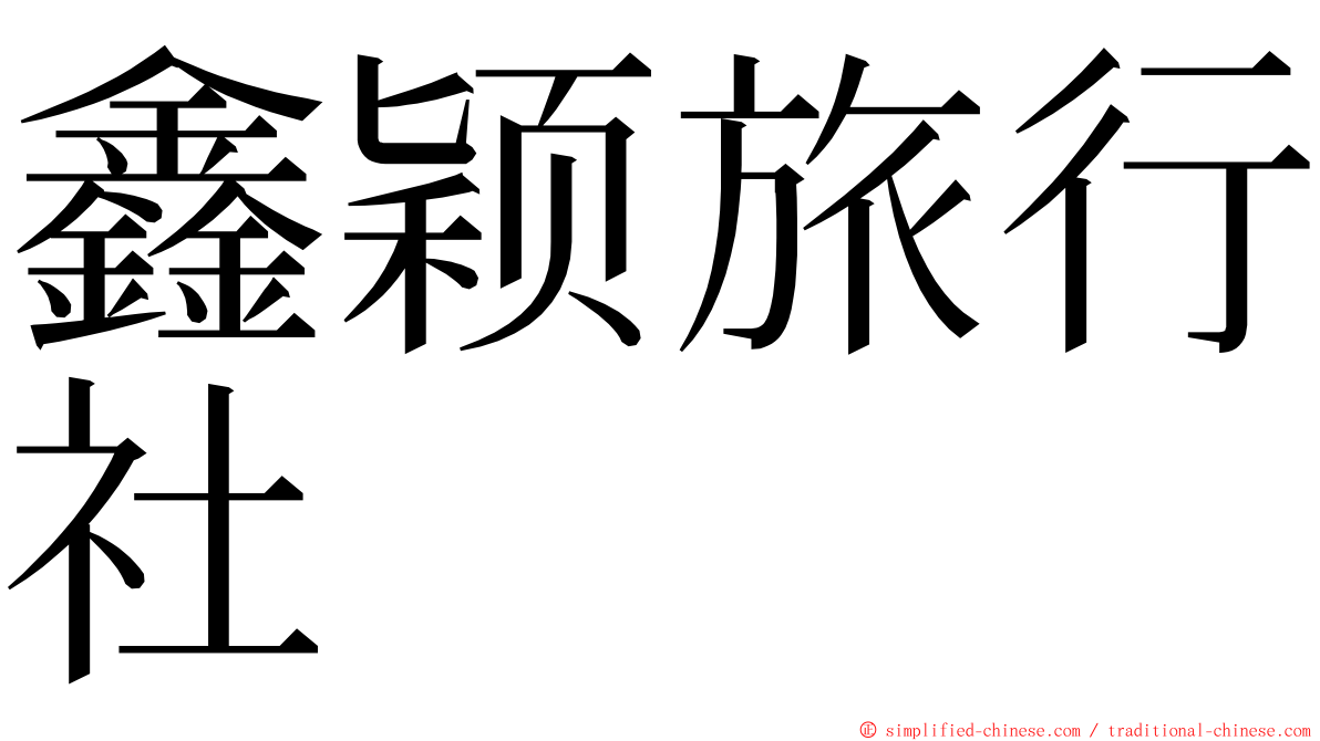 鑫颖旅行社 ming font
