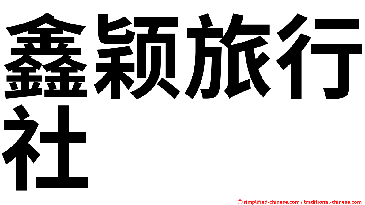 鑫颖旅行社