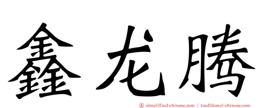 鑫龙腾