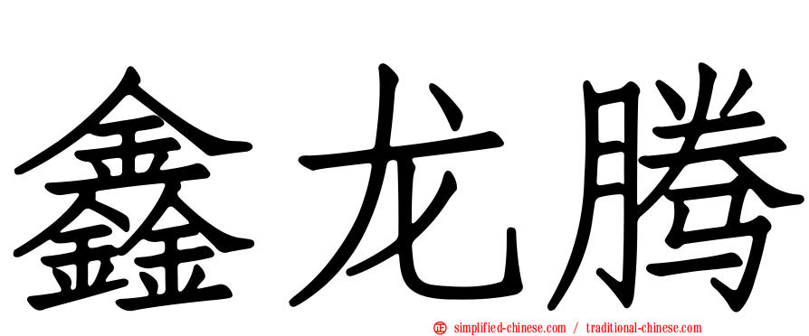 鑫龙腾