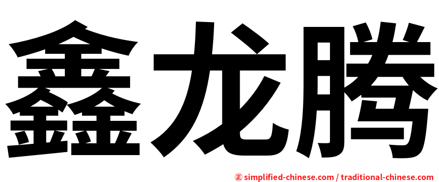 鑫龙腾