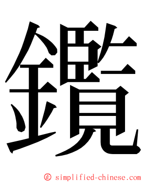 鑬 ming font