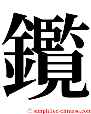 鑬 serif font