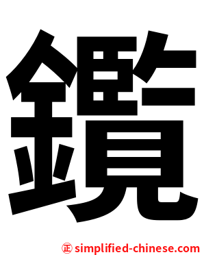 鑬