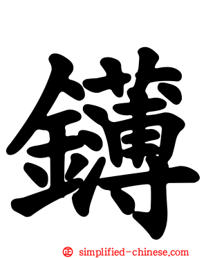 鑮