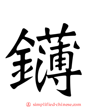 鑮