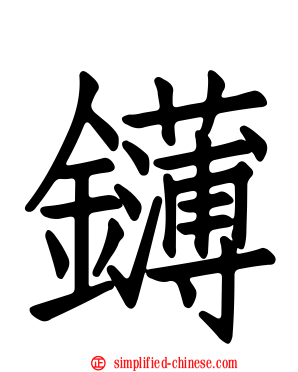鑮