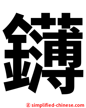 鑮