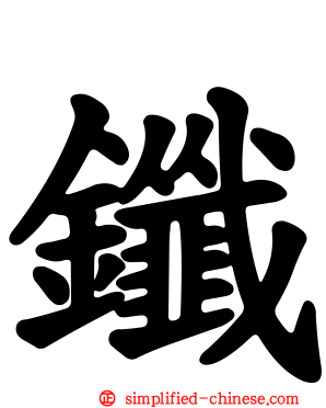 鑯