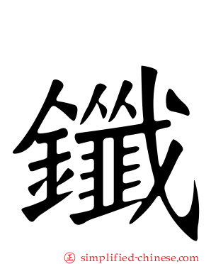 鑯