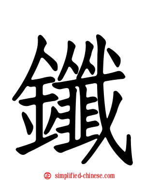 鑯