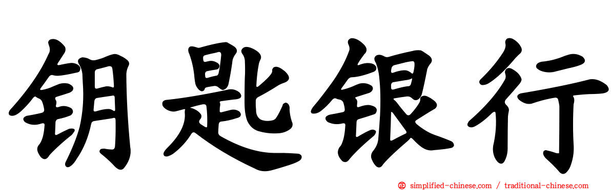 钥匙银行