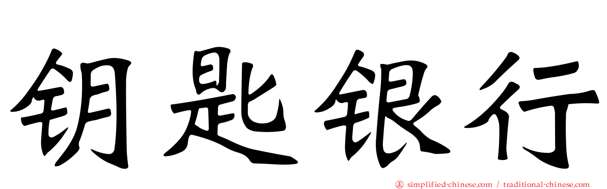 钥匙银行